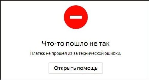 Что-то пошло не так, Платеж не прошел из за технической ошибки в Яндекс.Деньги