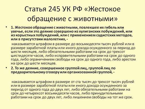 Какое наказание за жестокое обращение с животными предусмотрено статьей 245 УК РФ