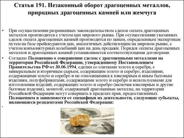 Ответственность за добычу драгоценных камней в России и другой незаконный оборот драгметаллов